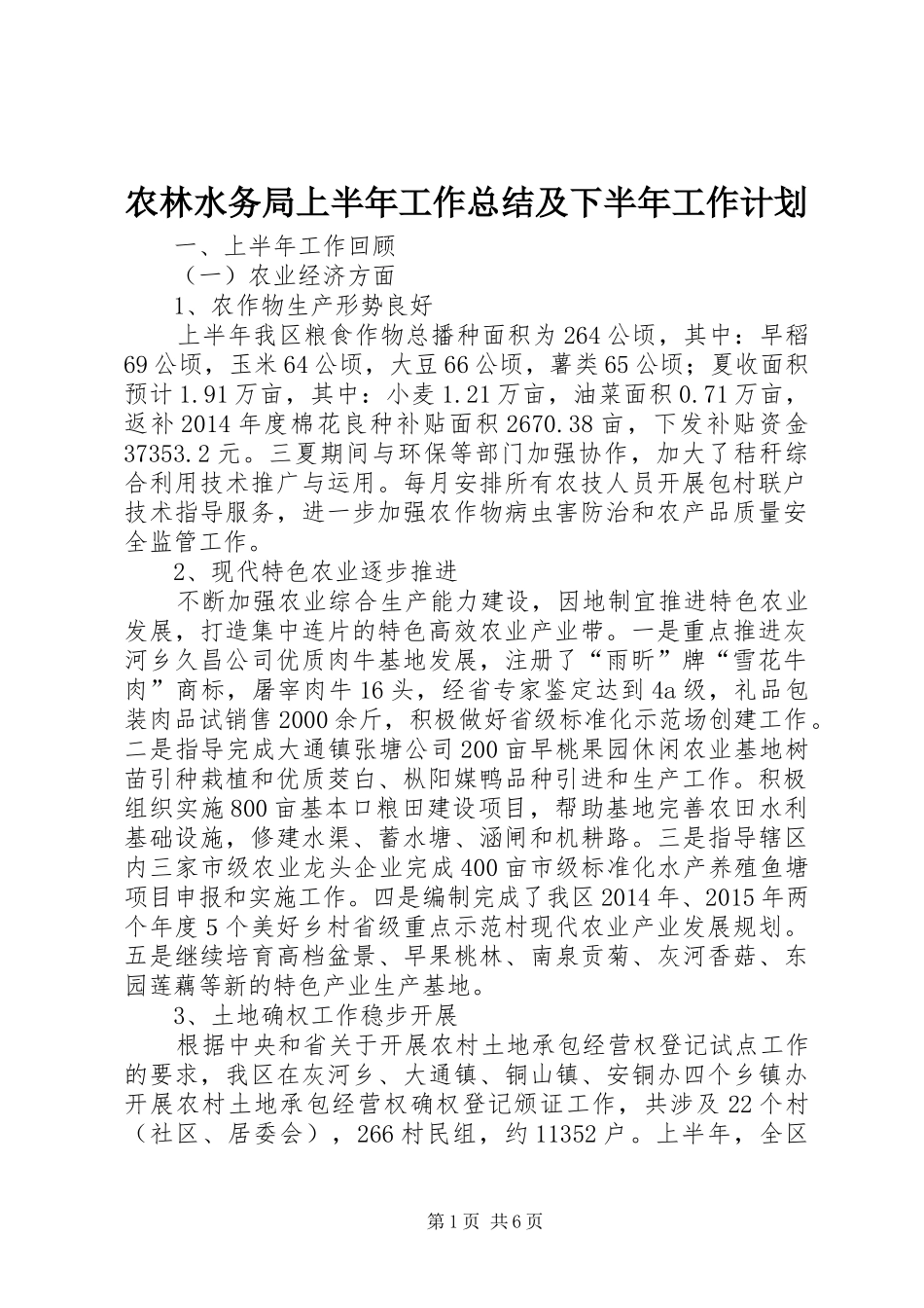 农林水务局上半年工作总结及下半年工作计划_第1页