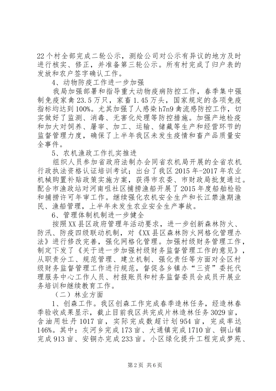农林水务局上半年工作总结及下半年工作计划_第2页