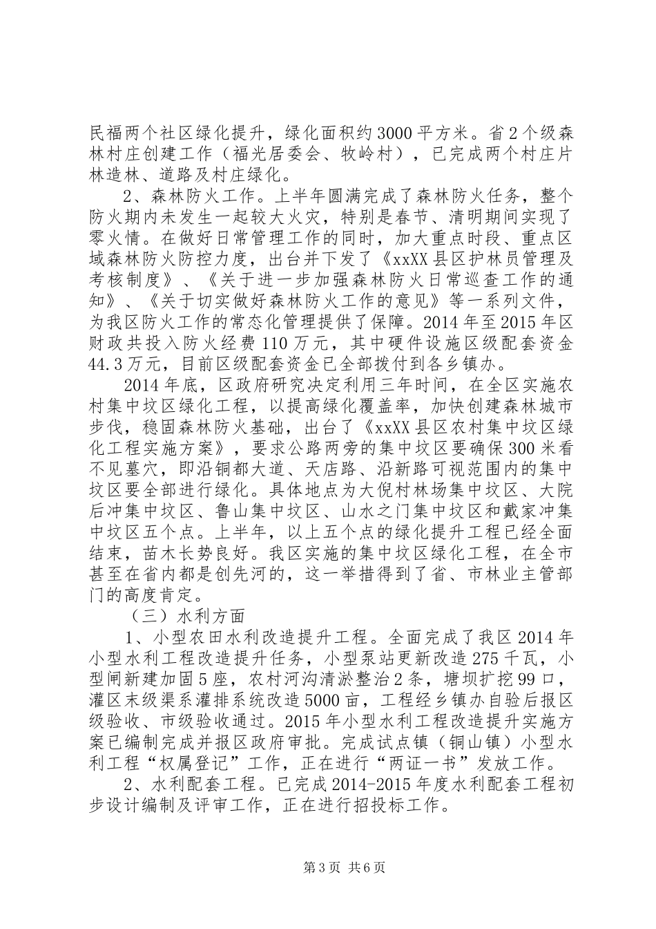 农林水务局上半年工作总结及下半年工作计划_第3页