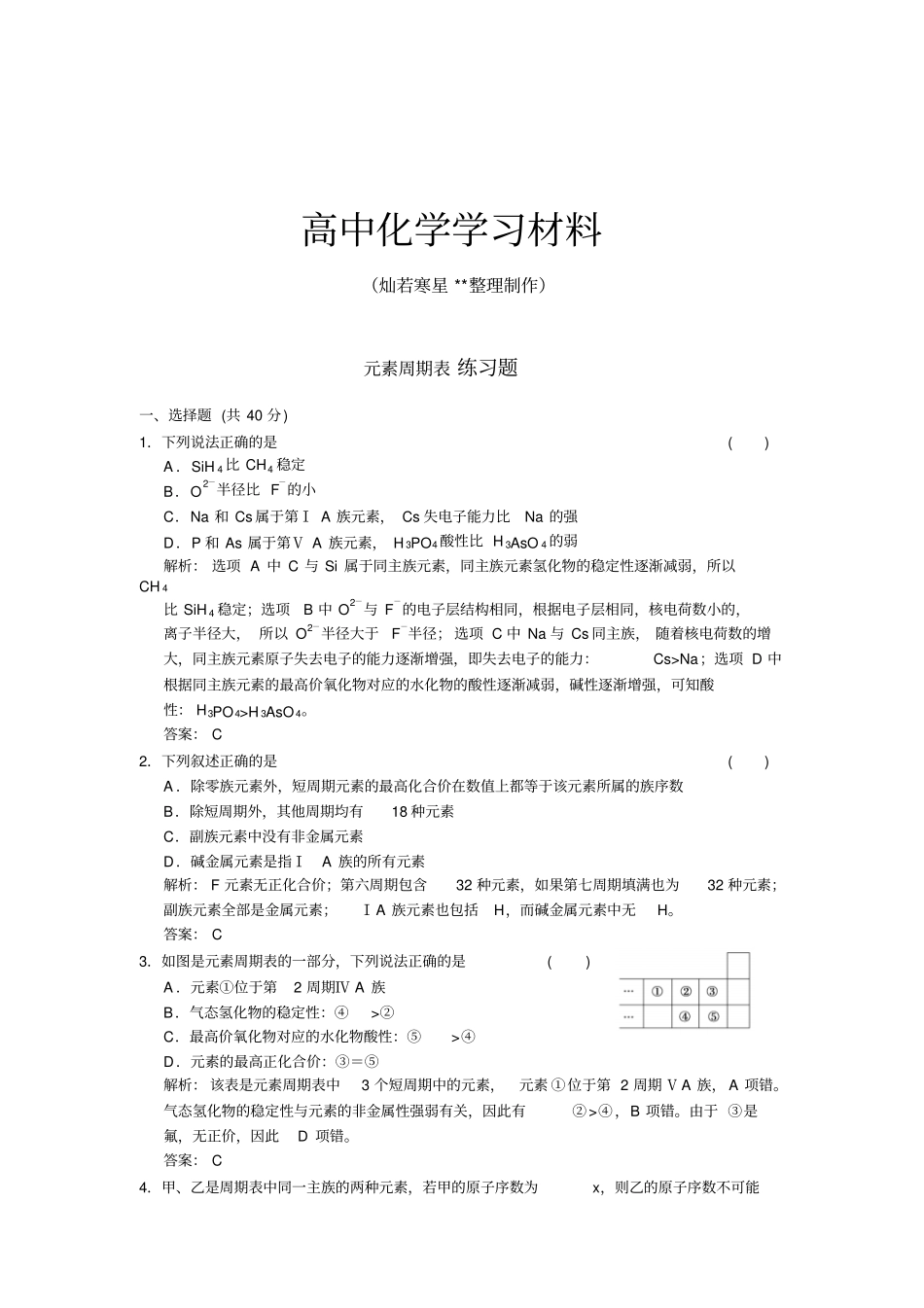 人教版高中化学必修二元素周期表练习题_第1页