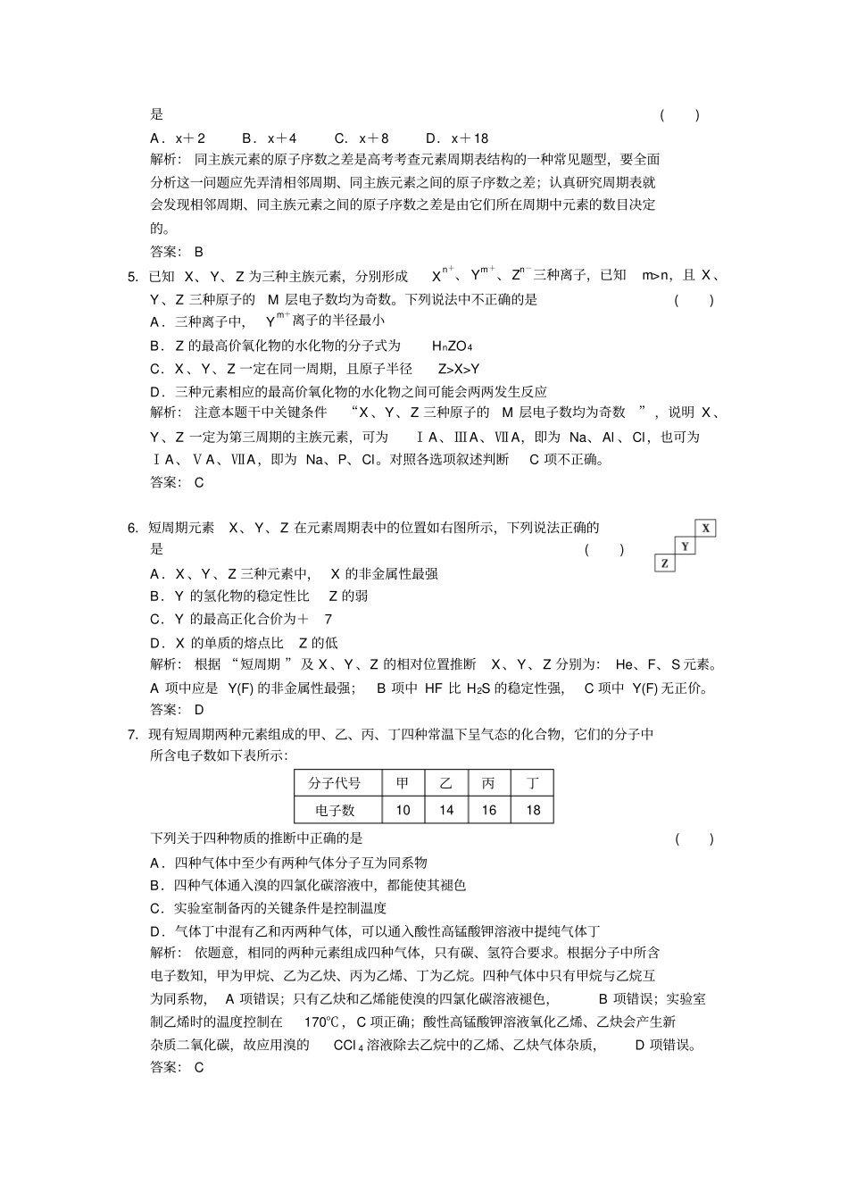 人教版高中化学必修二元素周期表练习题_第2页