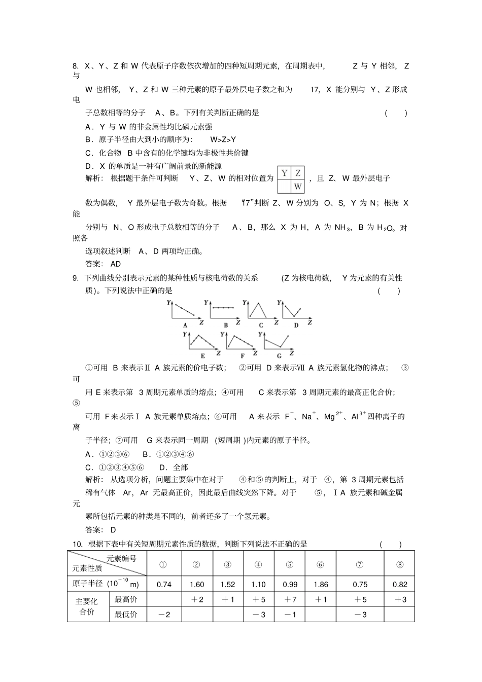 人教版高中化学必修二元素周期表练习题_第3页