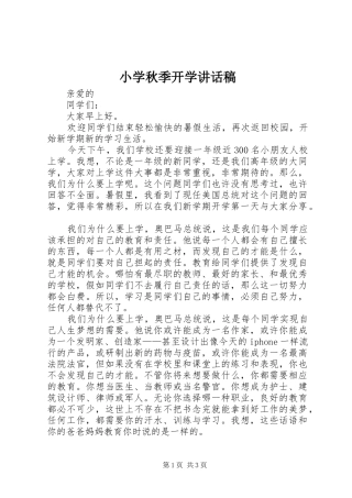 小学秋季开学讲话稿