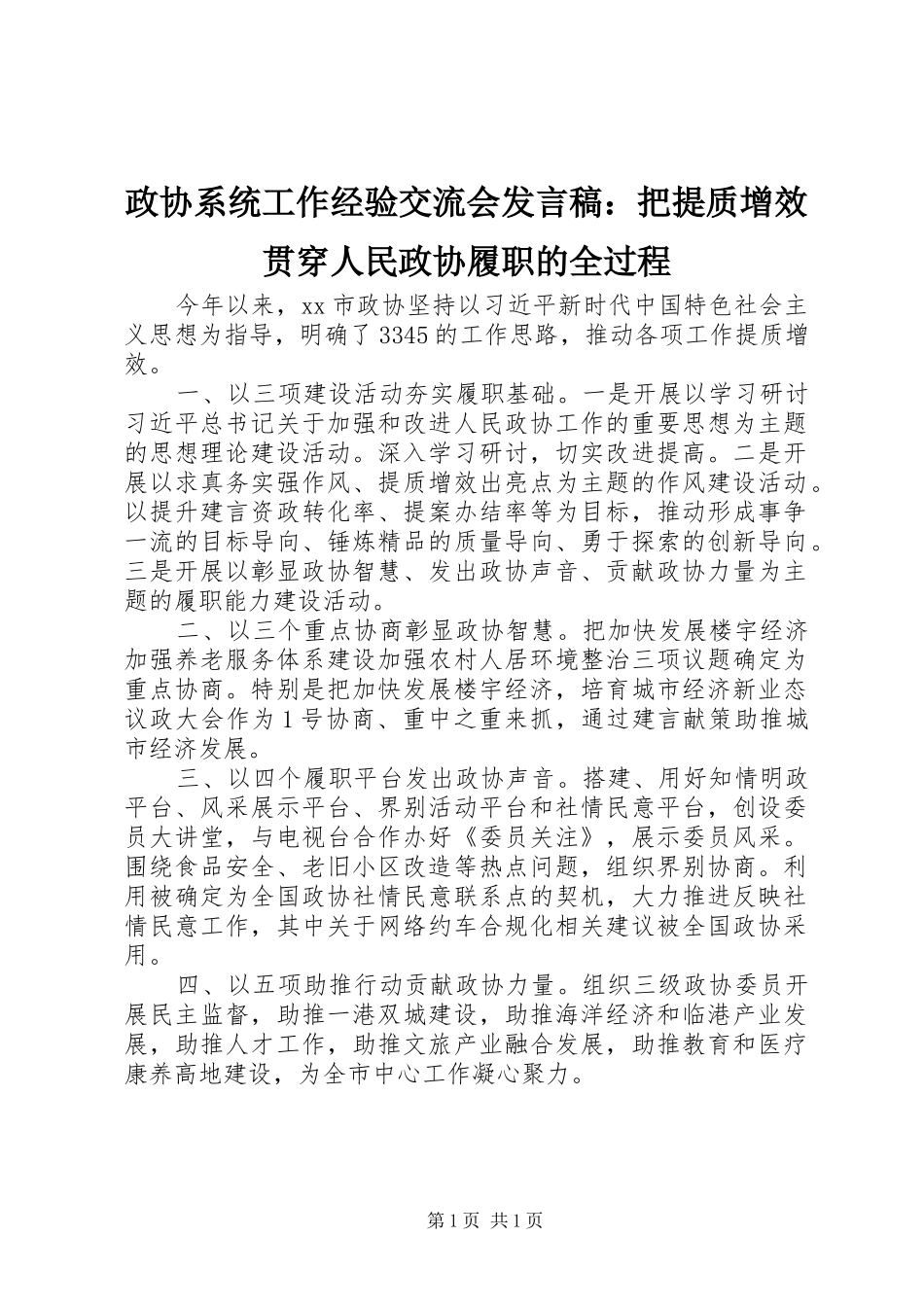 政协系统工作经验交流会发言稿：把提质增效贯穿人民政协履职的全过程_第1页