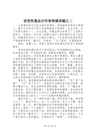 讲党性重品行作表率演讲稿之二