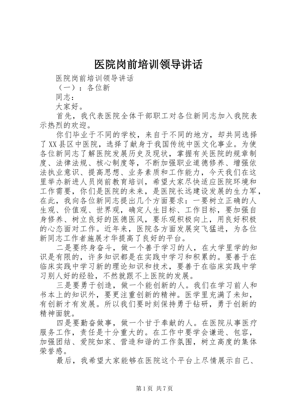 医院岗前培训领导讲话_第1页
