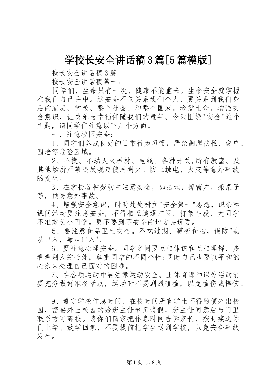 学校长安全讲话稿3篇[5篇模版]_第1页