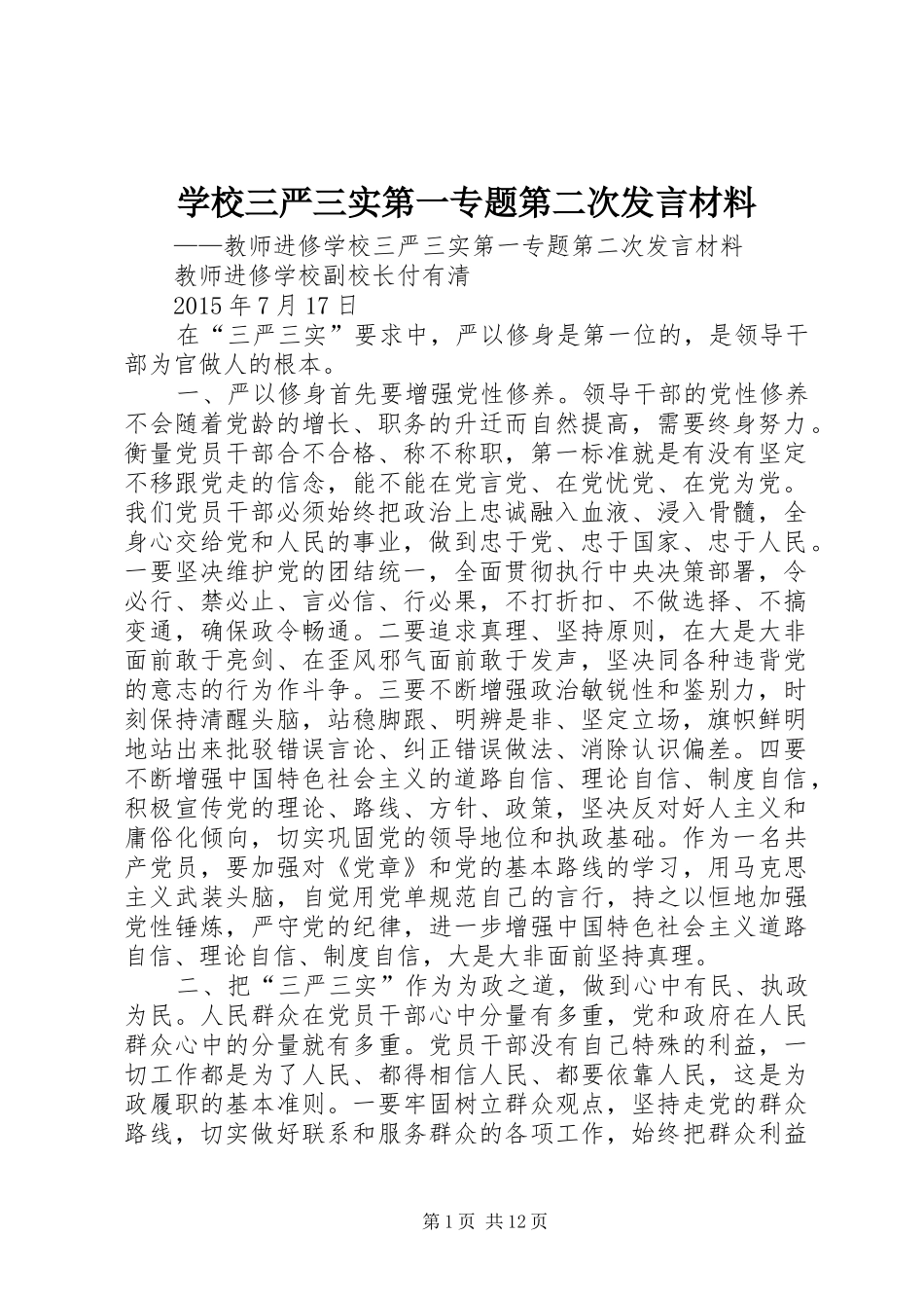 学校三严三实第一专题第二次发言材料_第1页