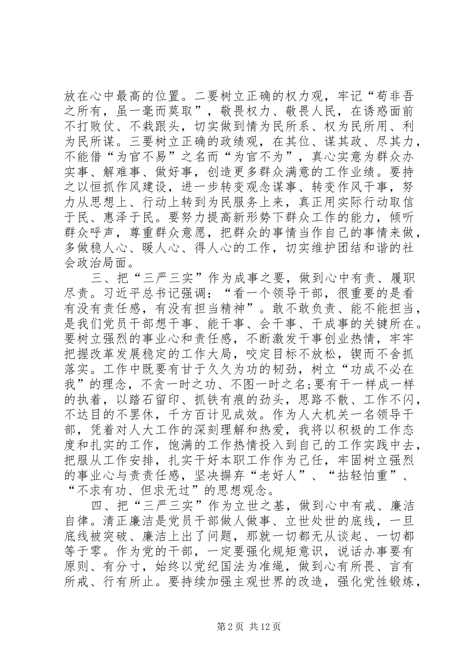 学校三严三实第一专题第二次发言材料_第2页