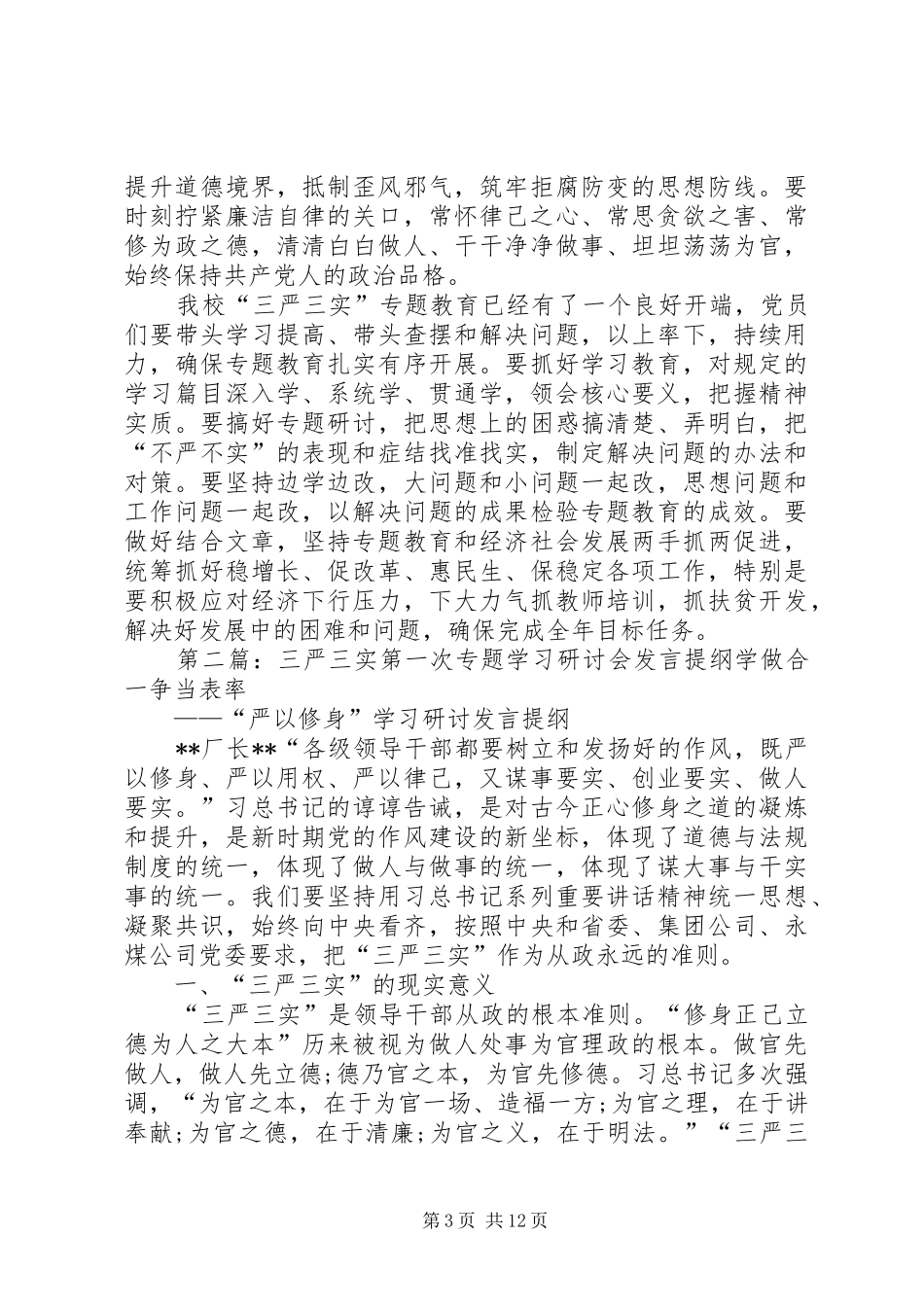 学校三严三实第一专题第二次发言材料_第3页
