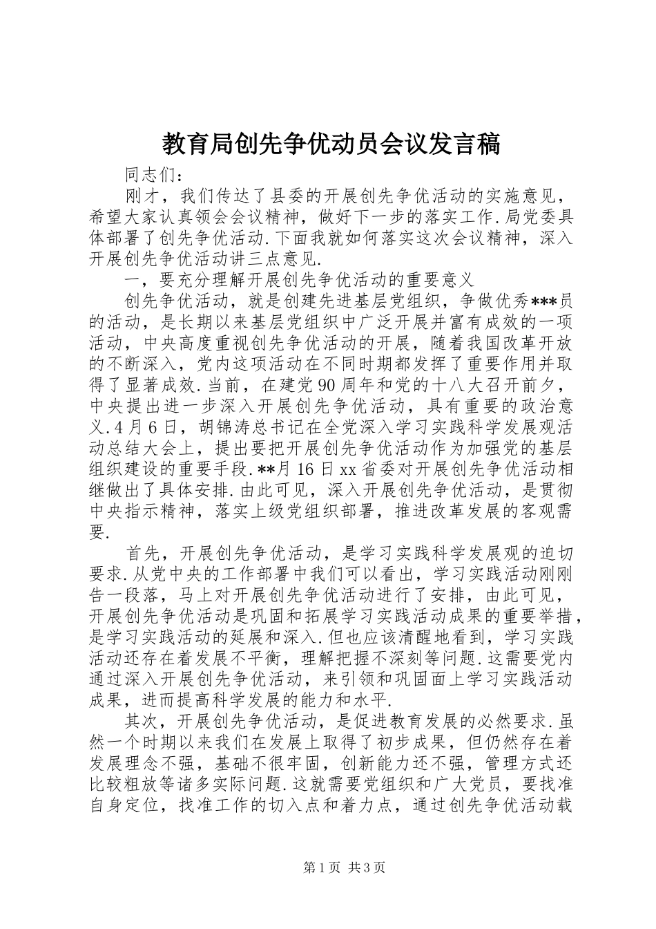 教育局创先争优动员会议发言稿_第1页