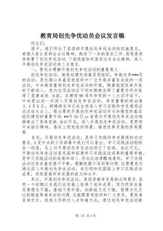 教育局创先争优动员会议发言稿