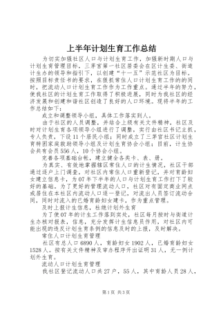 上半年计划生育工作总结