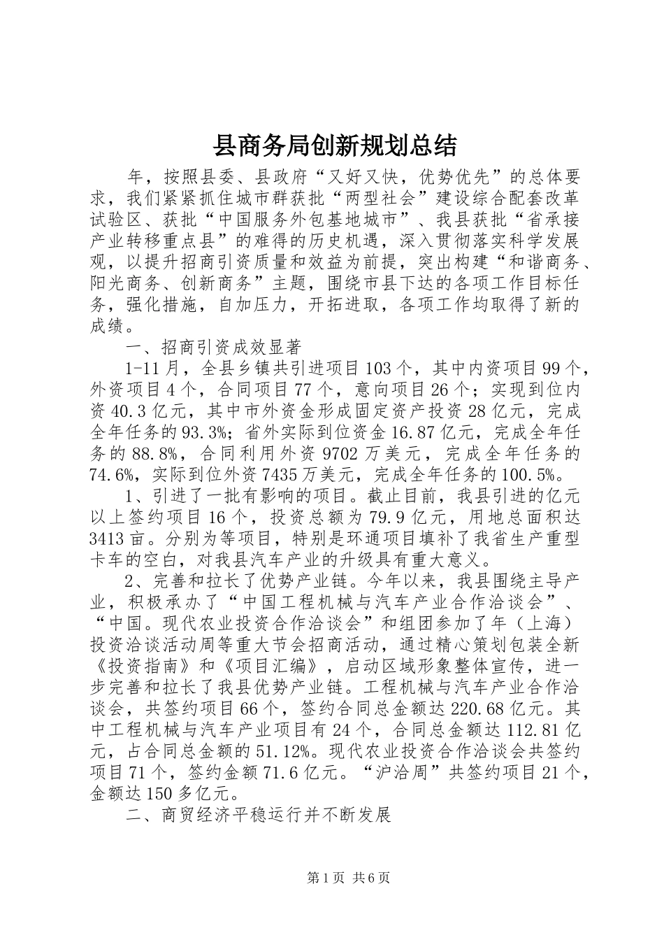 县商务局创新规划总结_第1页