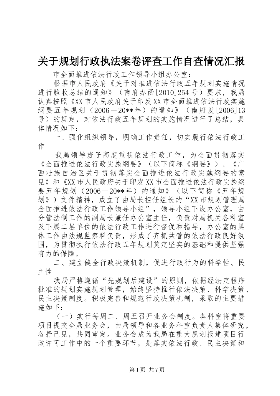 关于规划行政执法案卷评查工作自查情况汇报_第1页