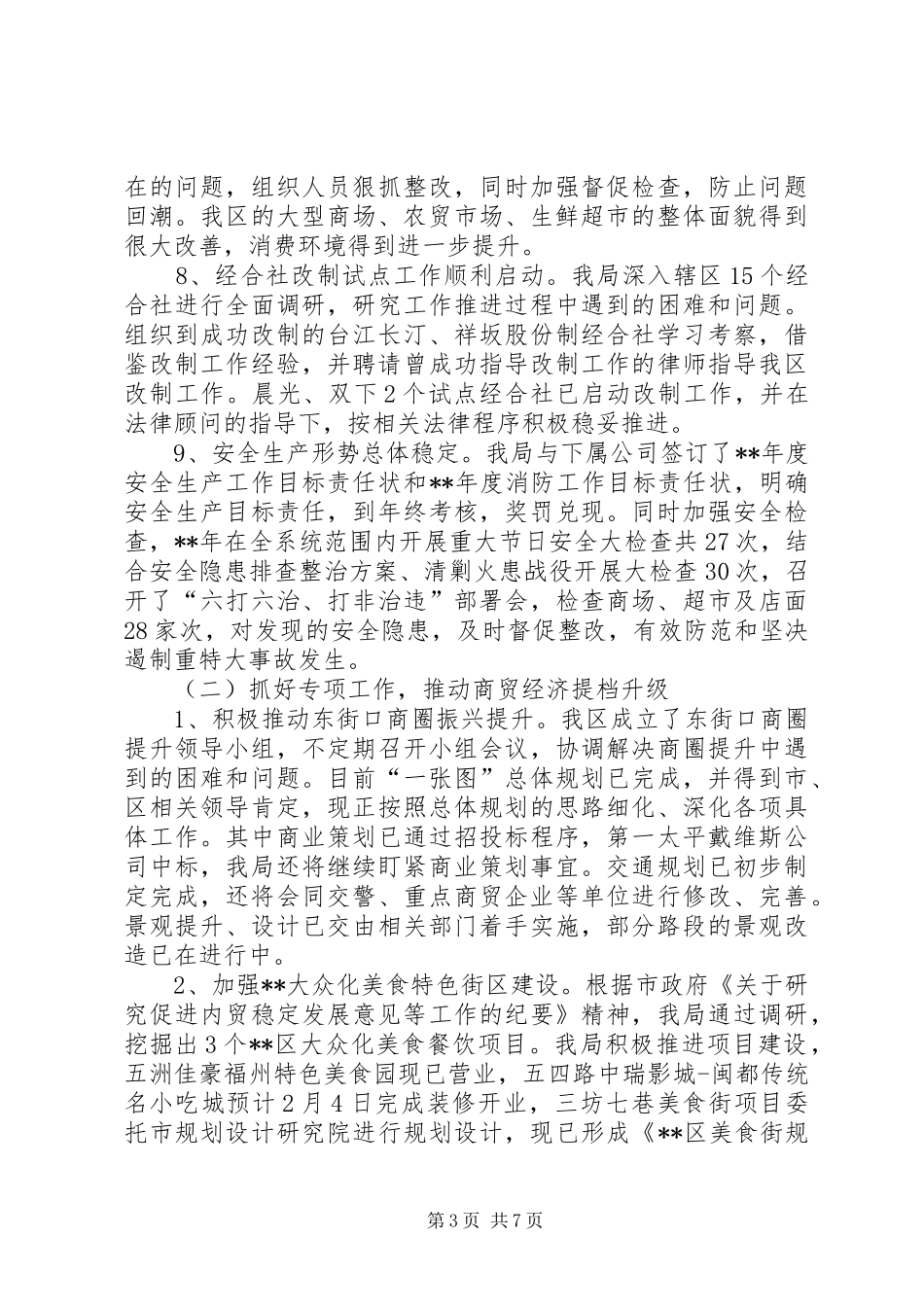 商贸服务业局XX年工作总结及XX年工作安排_第3页