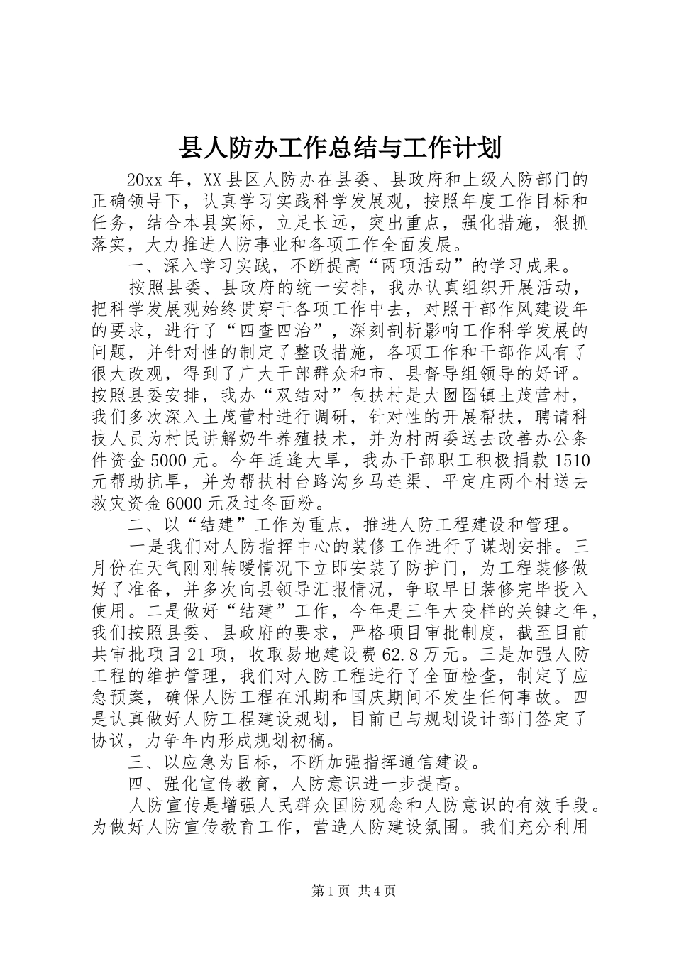 县人防办工作总结与工作计划_第1页