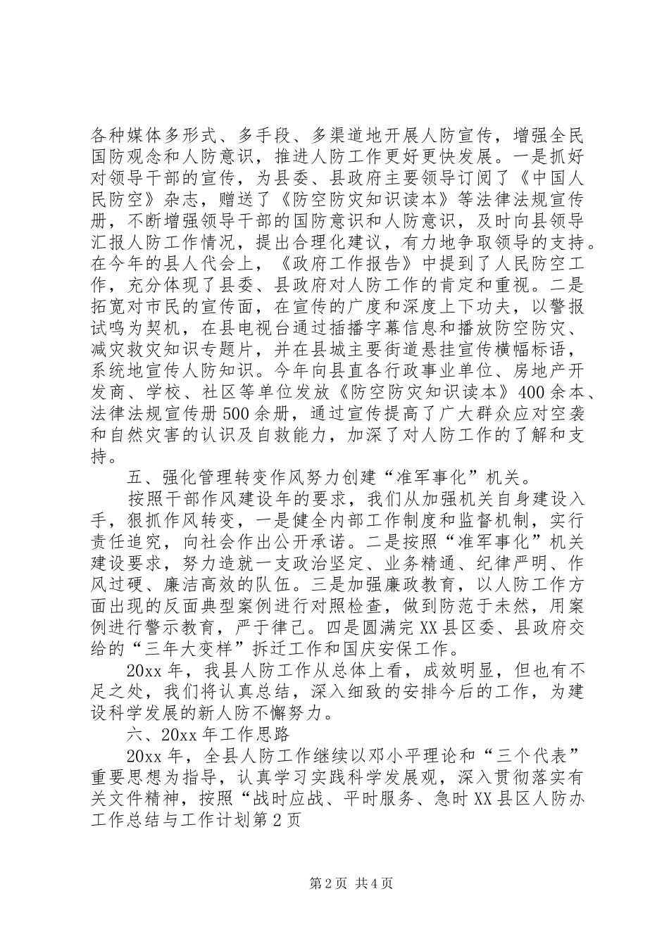 县人防办工作总结与工作计划_第2页