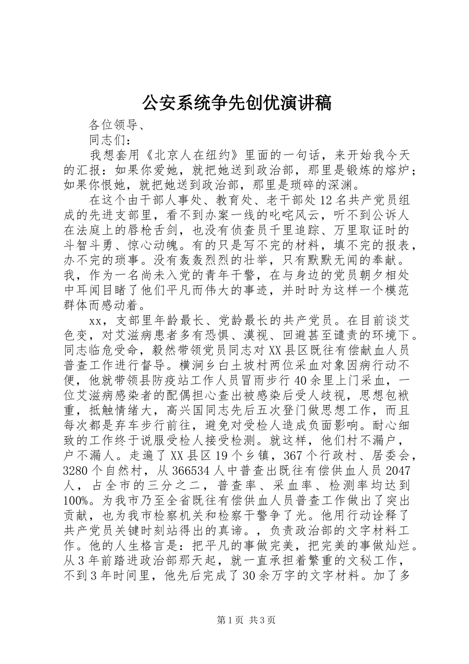 公安系统争先创优演讲稿_第1页