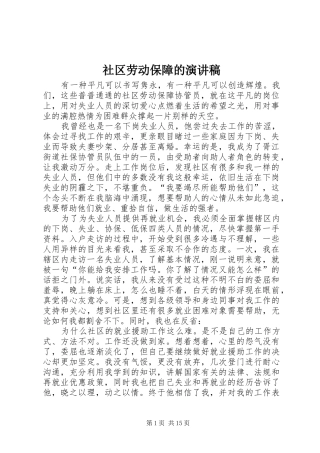 社区劳动保障的演讲稿