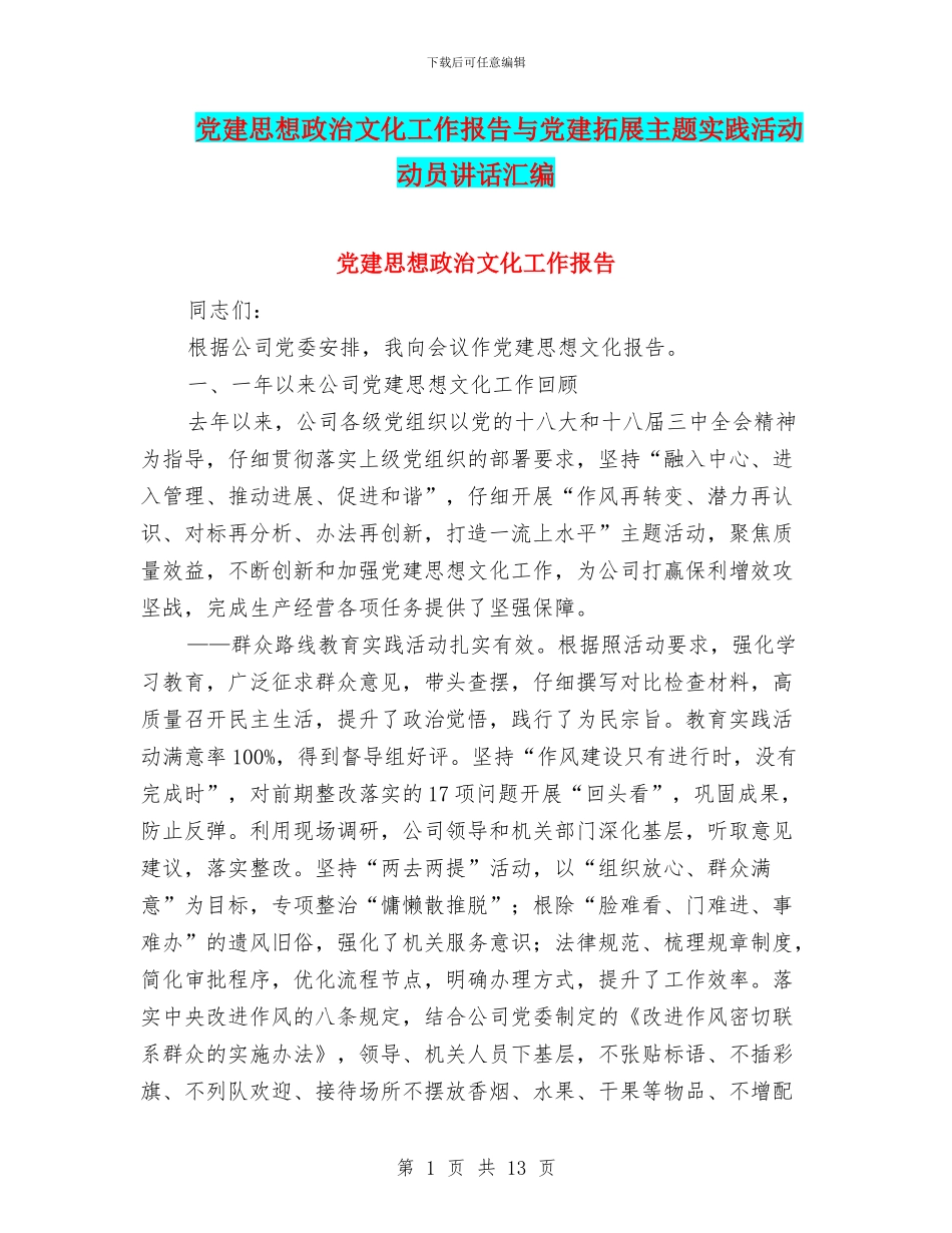 党建思想政治文化工作报告与党建拓展主题实践活动动员讲话汇编_第1页