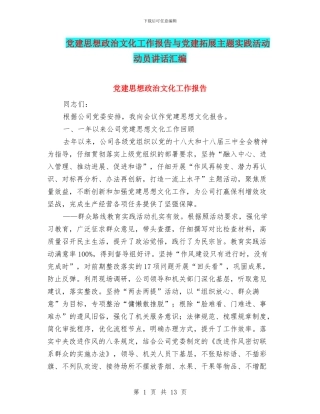 党建思想政治文化工作报告与党建拓展主题实践活动动员讲话汇编