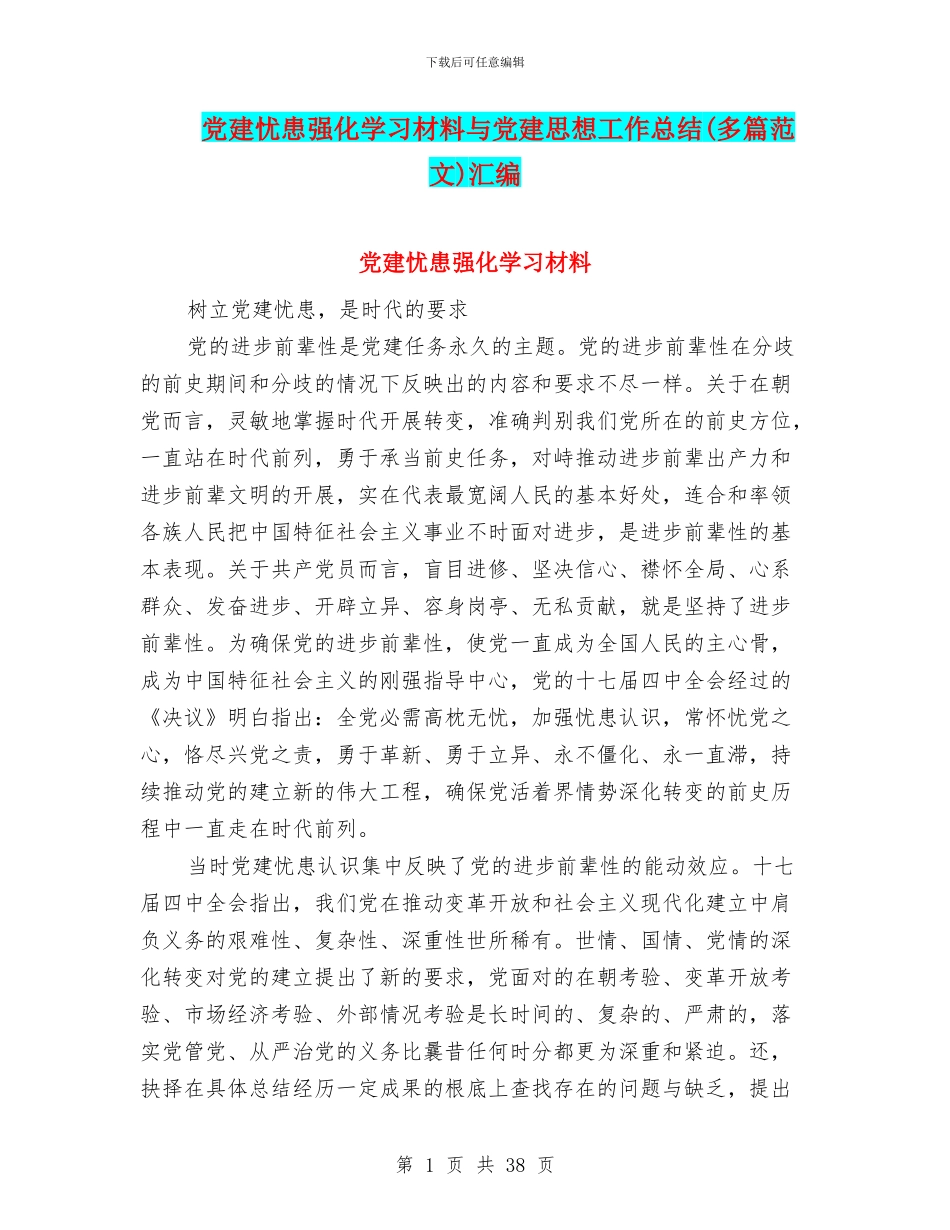 党建忧患强化学习材料与党建思想工作总结汇编_第1页
