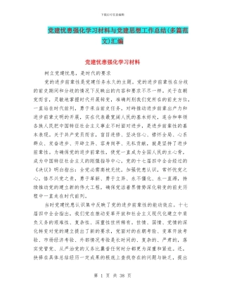 党建忧患强化学习材料与党建思想工作总结汇编