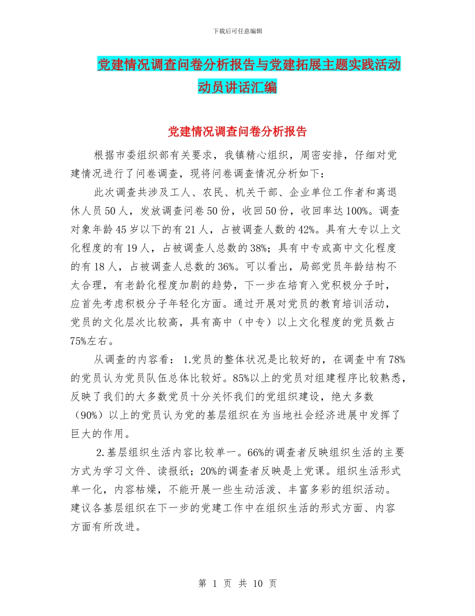 党建情况调查问卷分析报告与党建拓展主题实践活动动员讲话汇编_第1页