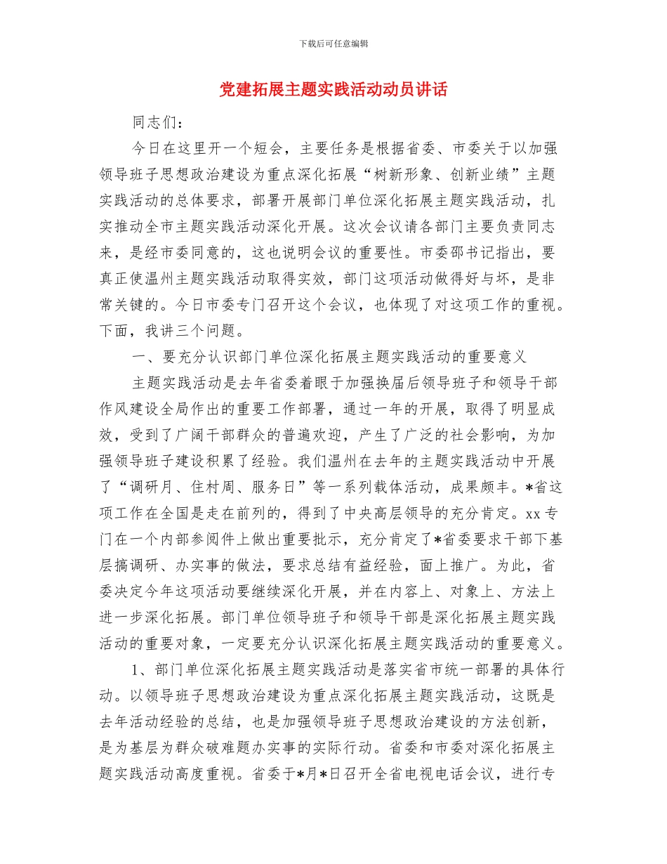 党建情况调查问卷分析报告与党建拓展主题实践活动动员讲话汇编_第3页