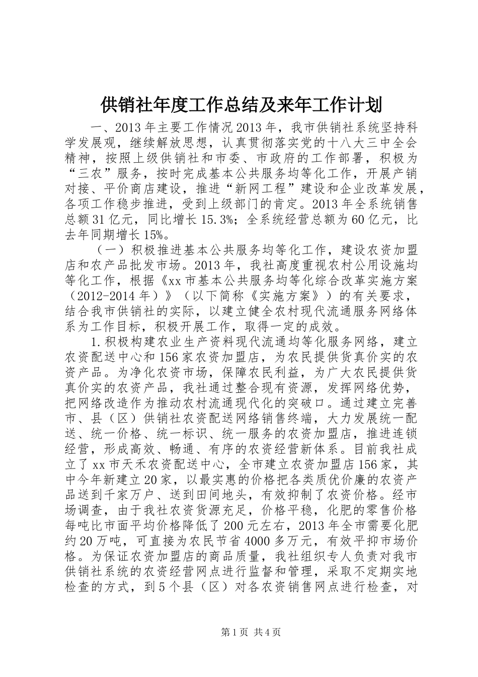 供销社年度工作总结及来年工作计划_第1页