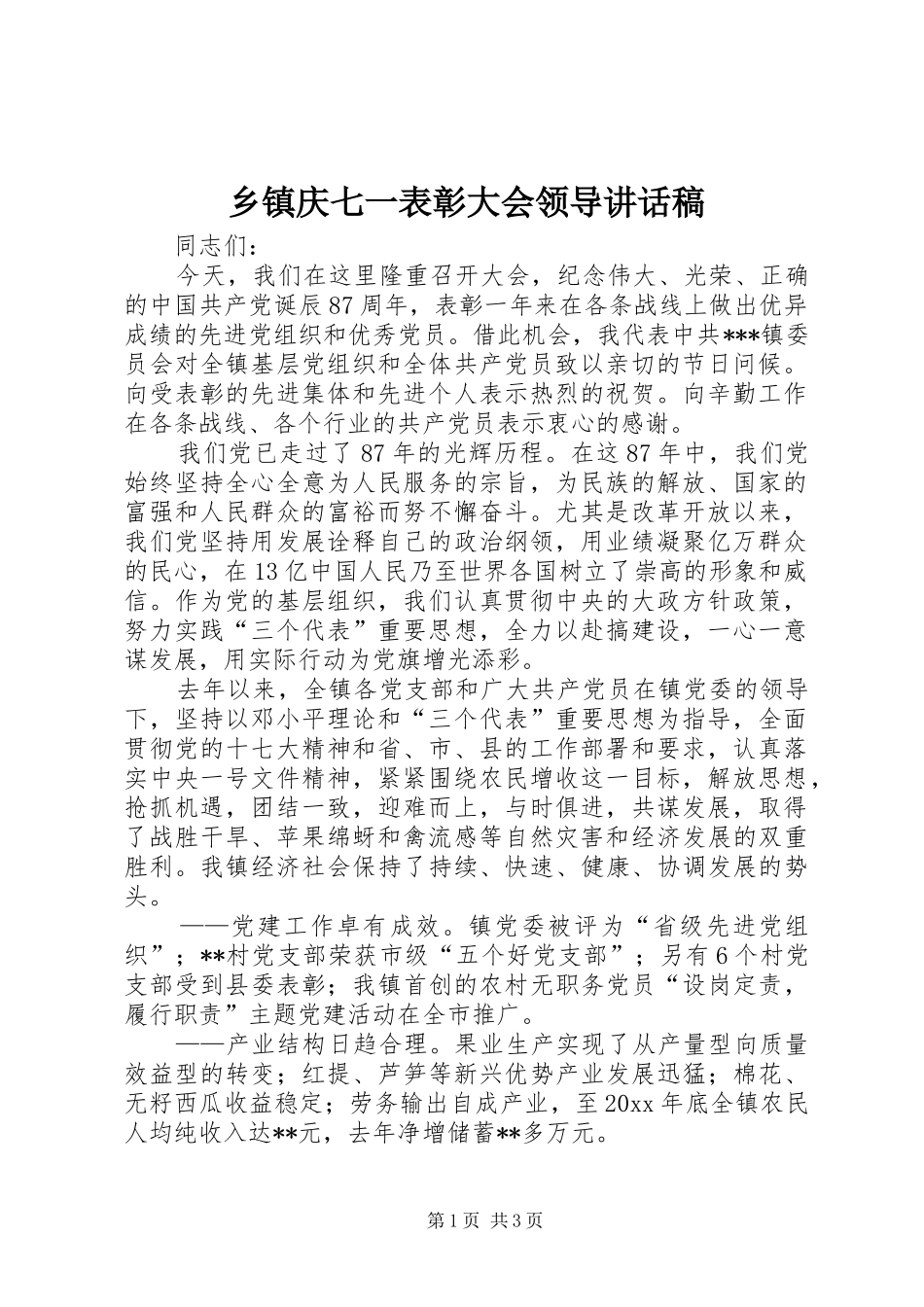 乡镇庆七一表彰大会领导讲话稿_第1页