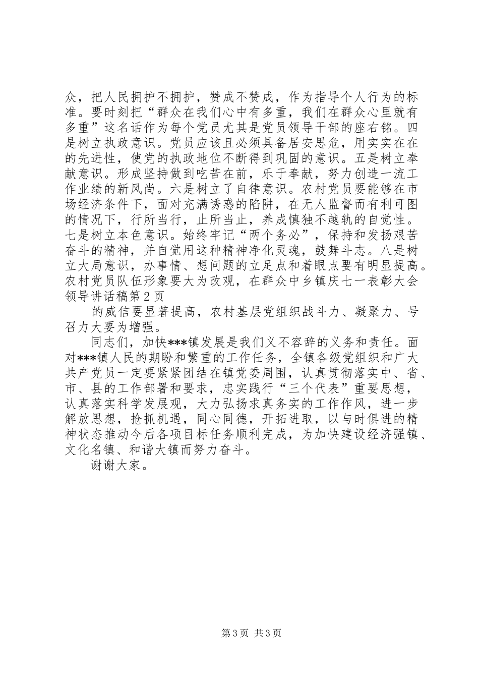 乡镇庆七一表彰大会领导讲话稿_第3页