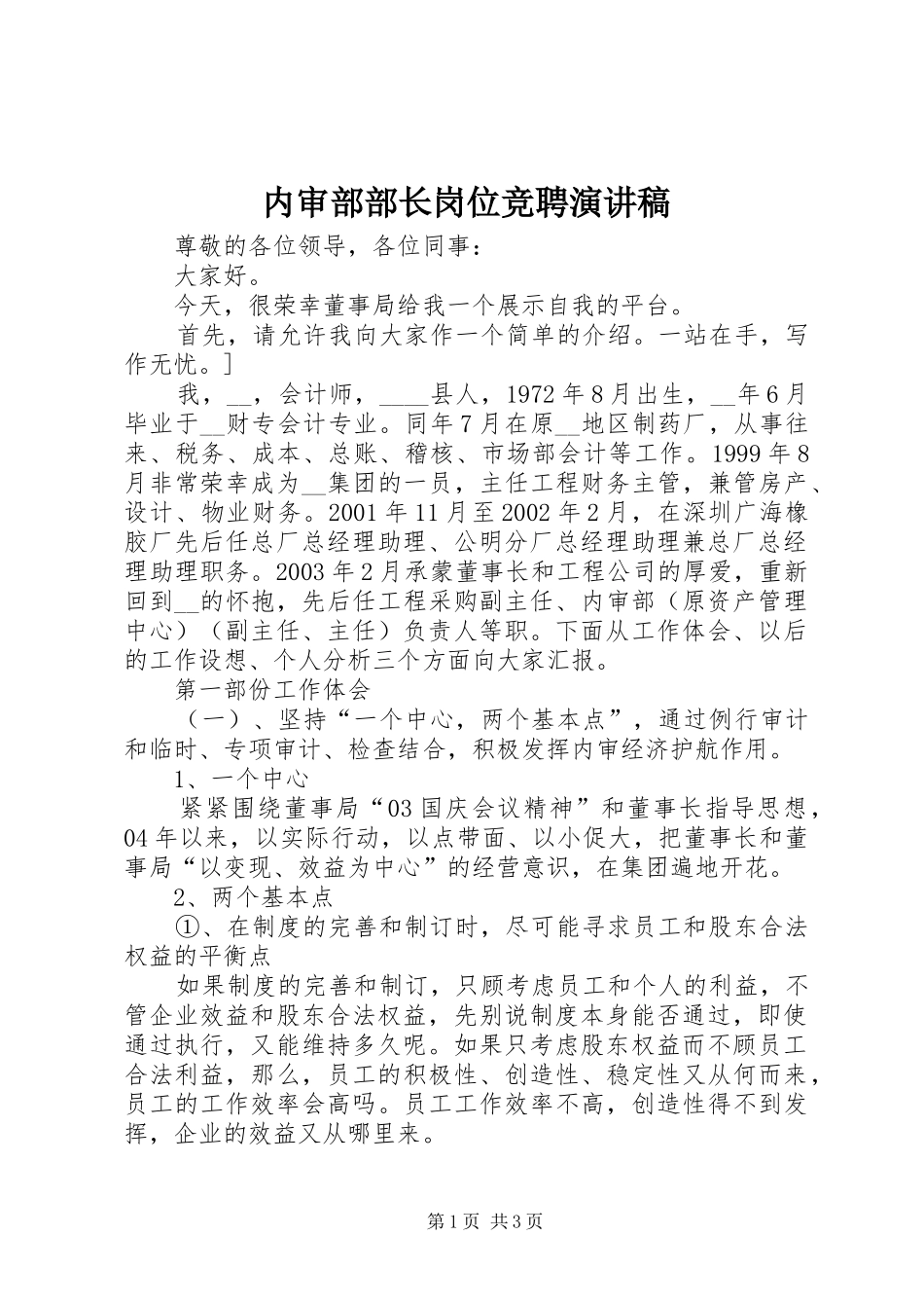 内审部部长岗位竞聘演讲稿_第1页