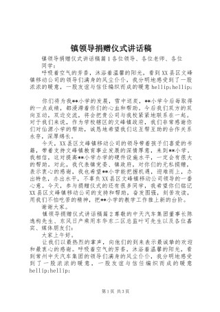 镇领导捐赠仪式讲话稿