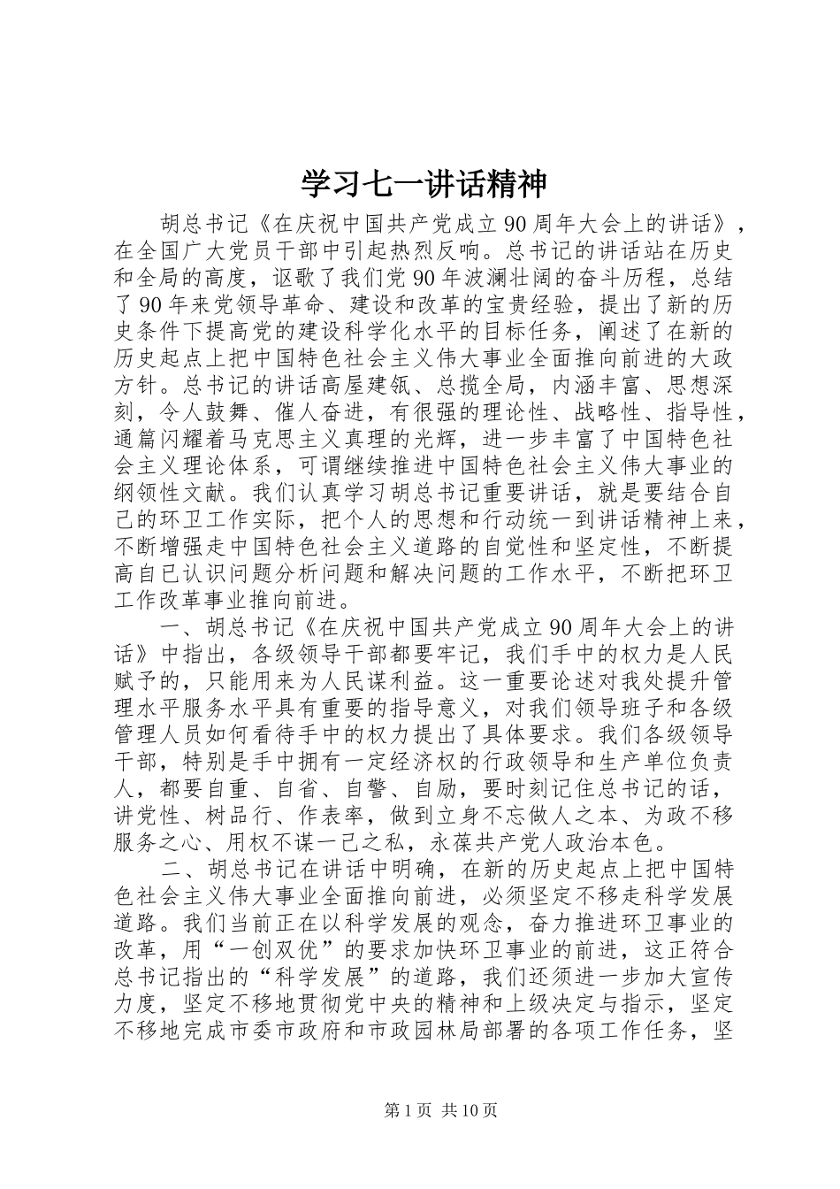 学习七一讲话精神_第1页