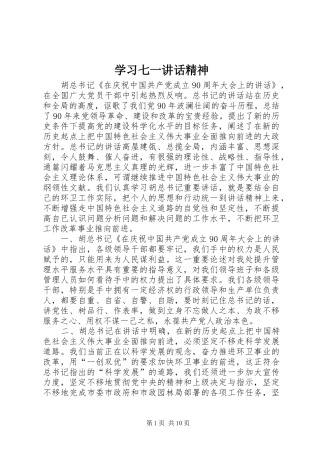 学习七一讲话精神