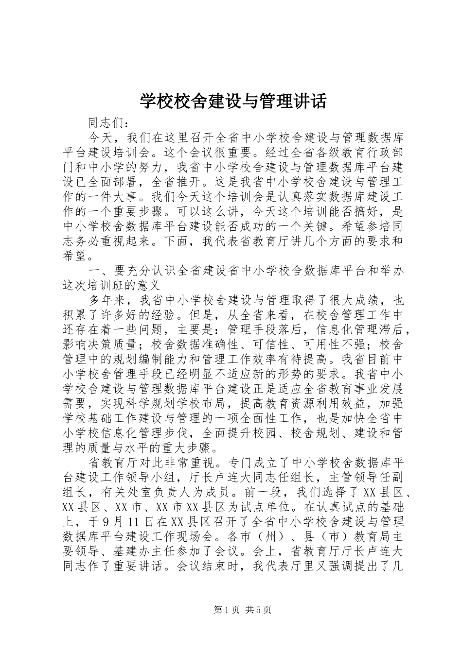 学校校舍建设与管理讲话_第1页