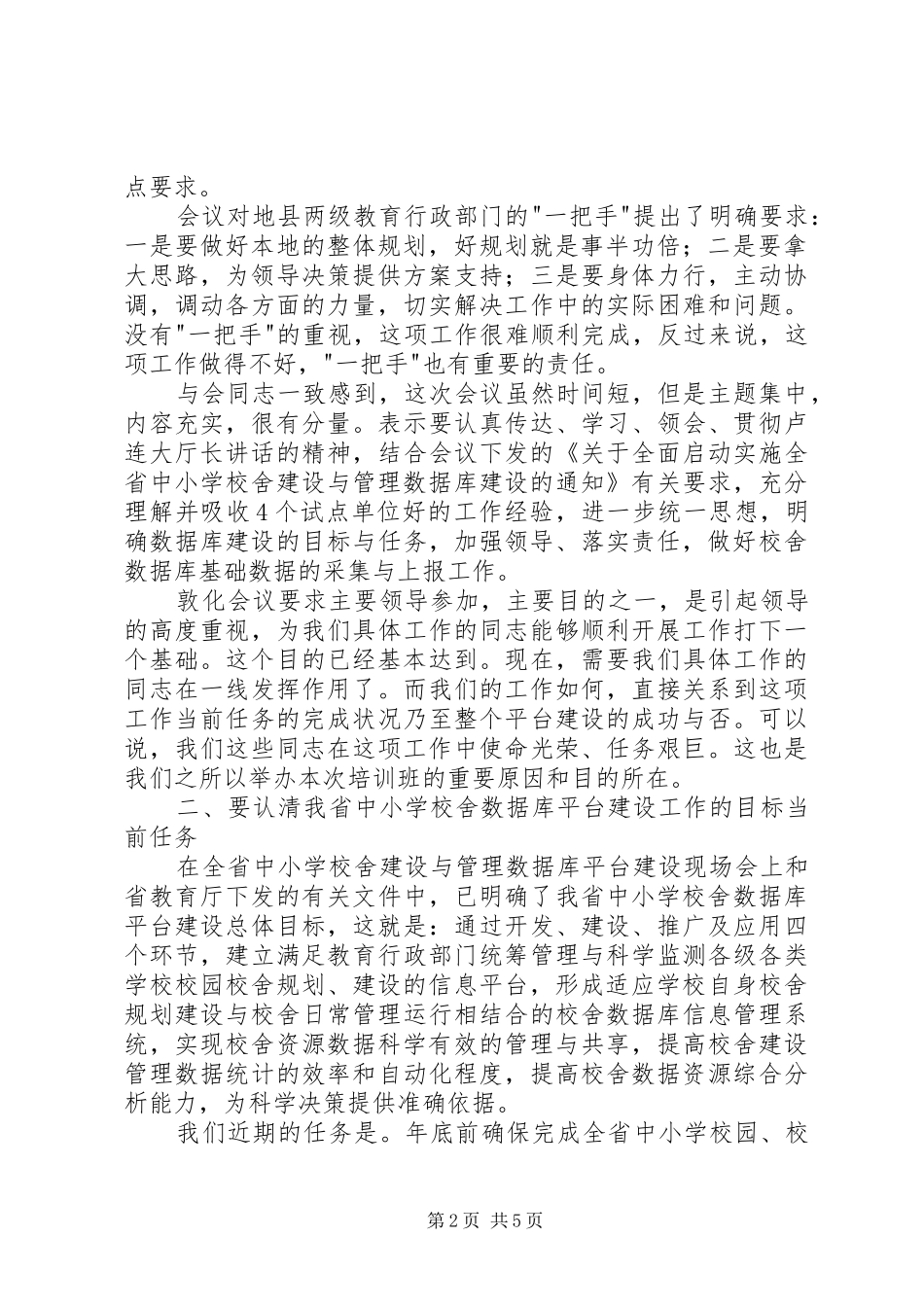 学校校舍建设与管理讲话_第2页