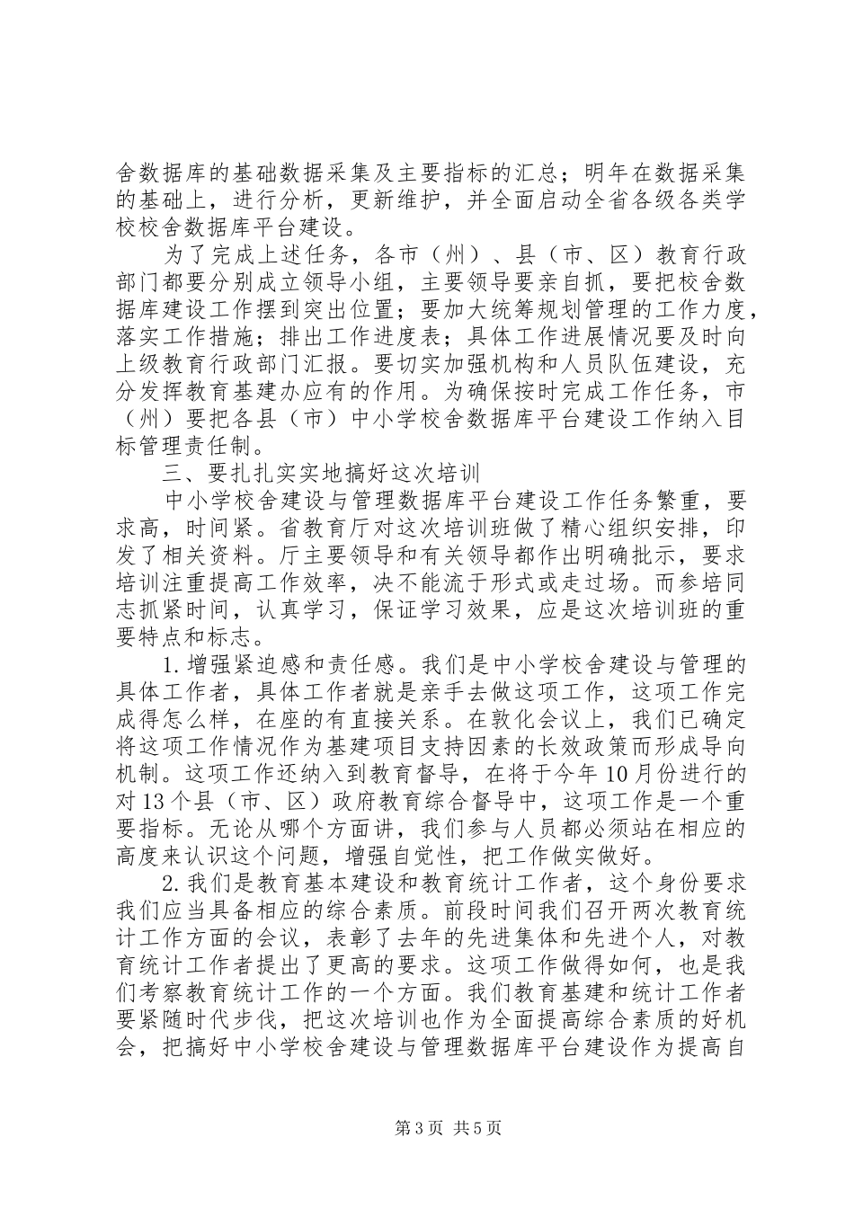 学校校舍建设与管理讲话_第3页