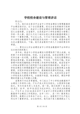 学校校舍建设与管理讲话