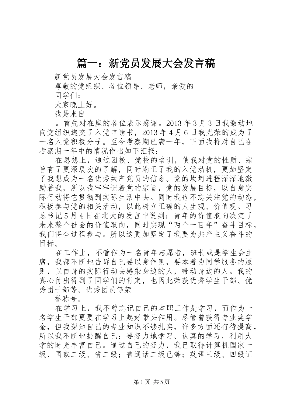 篇一：新党员发展大会发言稿_第1页