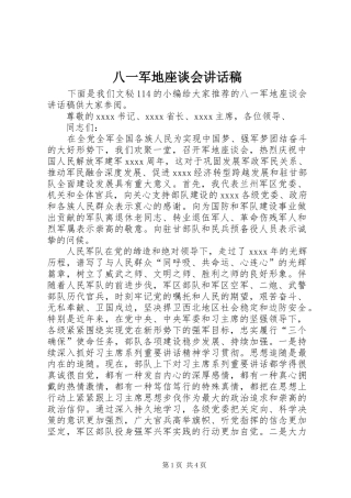 八一军地座谈会讲话稿