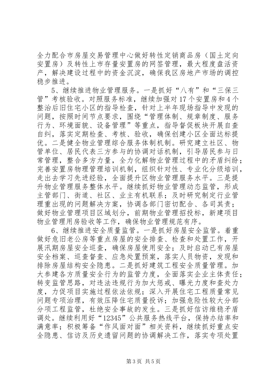 区住建局XX年下半年工作计划_第3页