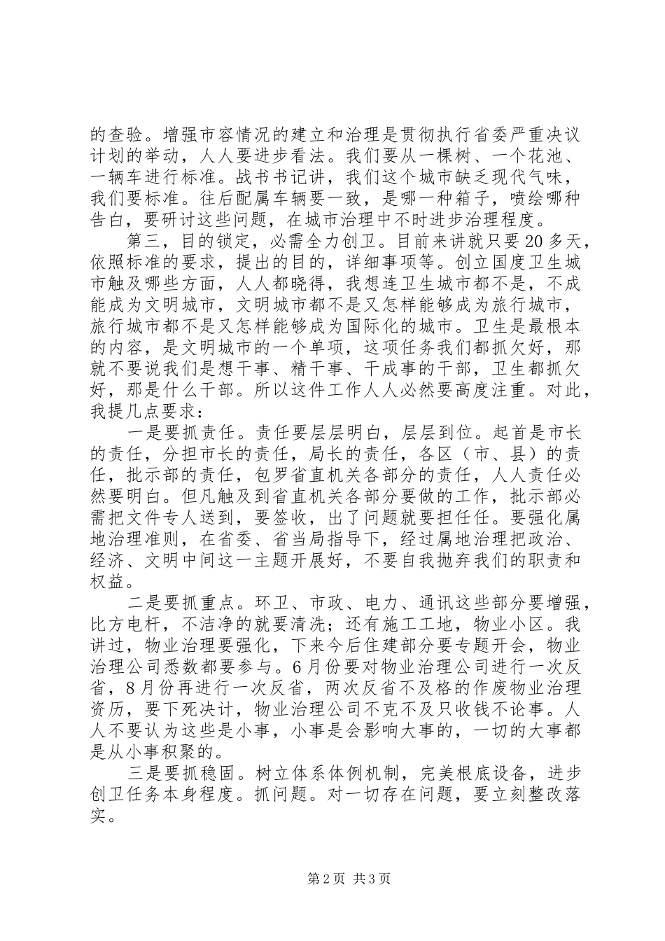 副市长在创卫安排会讲话_第2页