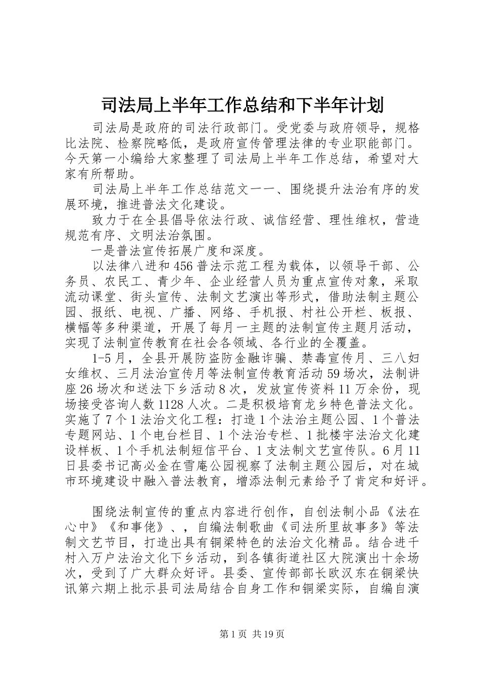 司法局上半年工作总结和下半年计划_第1页