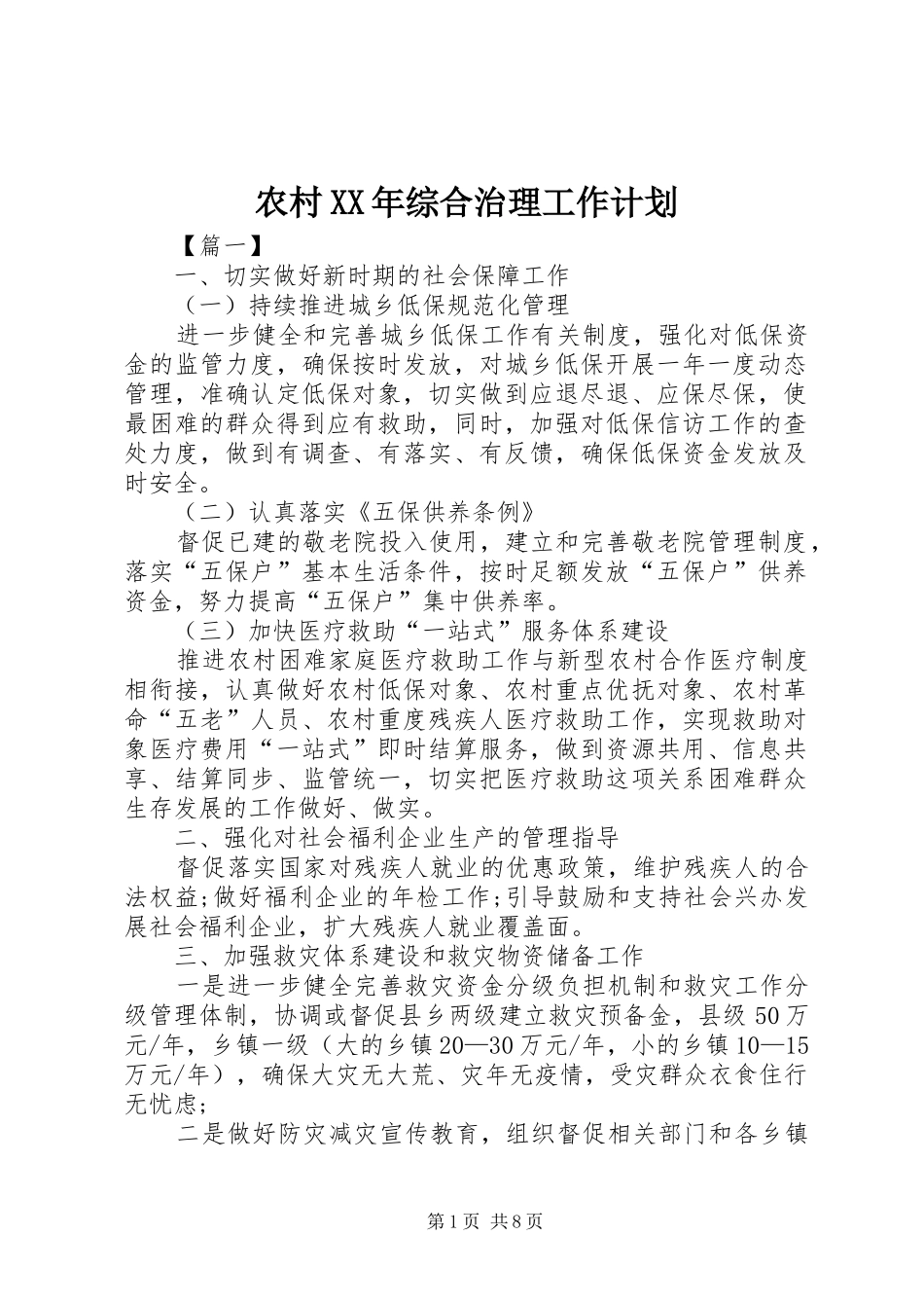 农村XX年综合治理工作计划_第1页