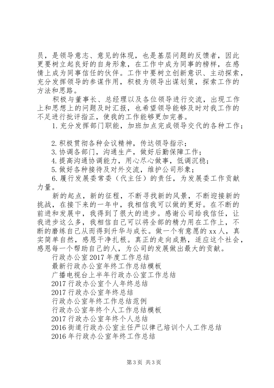 XX年牧业行政办公室工作总结范文和XX年工作计划_第3页