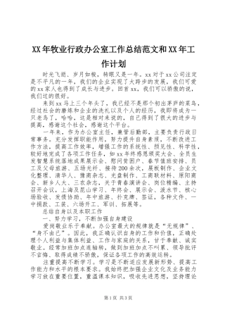 XX年牧业行政办公室工作总结范文和XX年工作计划