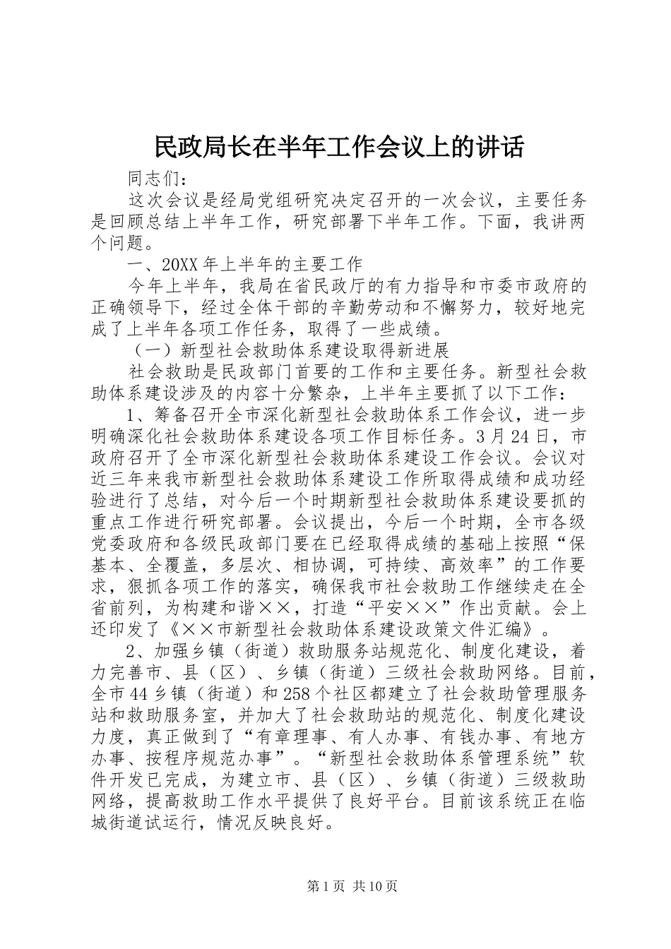 民政局长在半年工作会议上的讲话_第1页